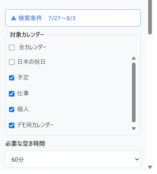 スキマで検索する期間と必要な空き時間を指定している画面