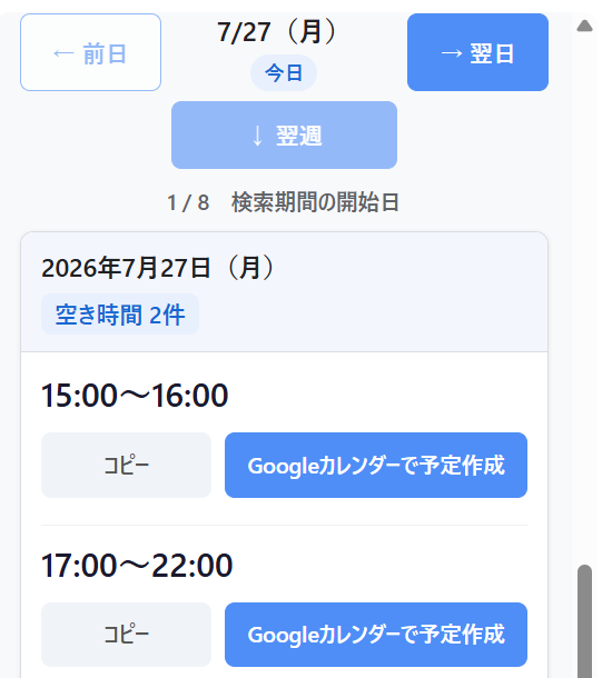 見つかった空き時間が日付ごとに一覧表示され、コピーできる画面
